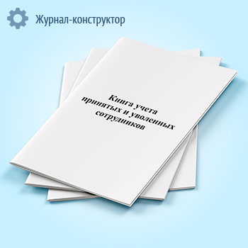 Книга учета принятых и уволенных сотрудников